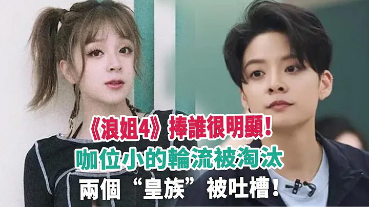 《浪姐4》捧誰很明顯！咖位小的輪流被淘汰，兩個“皇族”被吐槽！ - 天天要聞