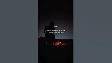 وانت تحاول تقنع عقلك ان الليل خلق للنوم وليس للتفكير Cover اكسبلور اقتباسات Explore عبارات لايك 