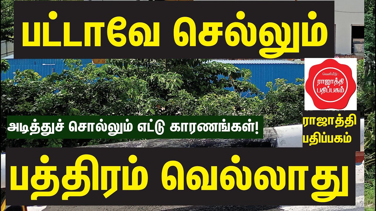 பட்டாவே செல்லும்.. என்ன போரிட்டாலும் பத்திரம் வெல்லாது.. எந்தந்த தருணங்களில் அப்படி நடக்கும்?