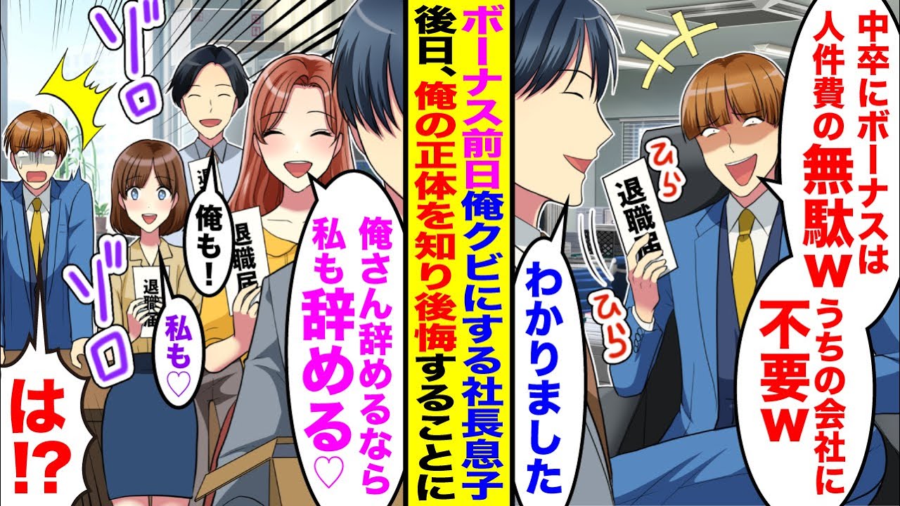 【漫画】ボーナス前日にコネ入社の社長息子に見下され退職決意→後日俺の正体知った社長息子が震え上がり…【スカッと】