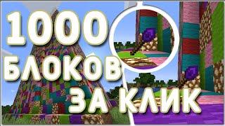 КАК ПОСТАВИТЬ БОЛЕЕ 1000 БЛОКОВ ЗА КЛИК В МАЙНКРАФТ | ОБЗОР МОДА | Construction Wand