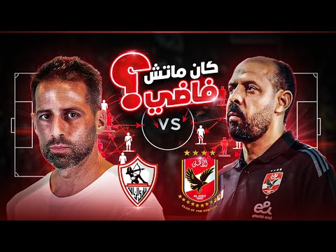 تحليل مباراة الأهلي والزمالك تفاصيل الديربي من غير كورة تاكتيك برو ماكس