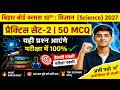 Bihar Board Class 10th Science 2027 | Practice Set-2 | 50 MCQ Questions  बोर्ड परीक्षा में यही आएगा!