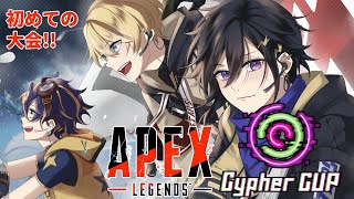 【APEX】Cypher Cup 祭 天真視点 初めての大会!! #STARSWIN その２【岸堂天真/奏手イヅル/アステル】