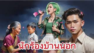 นักร้องบ้านนอก | เธอทิ้งลูกไปแล้วไปตามความฝัน