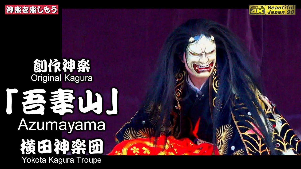 🏕️芸北ど用市～芸北オークガーデンふれあい広場⑧👹最高傑作・創作神楽「吾妻山」横田神楽団★人気&実力No.1〽神楽歌入れ📸撮りたて新鮮・速報版📅2025年7月5日📢主催者＆神楽団特別許可済