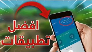 افضل تطبيق للربح 100$ اسبوعيآ شاهد ولن تندم