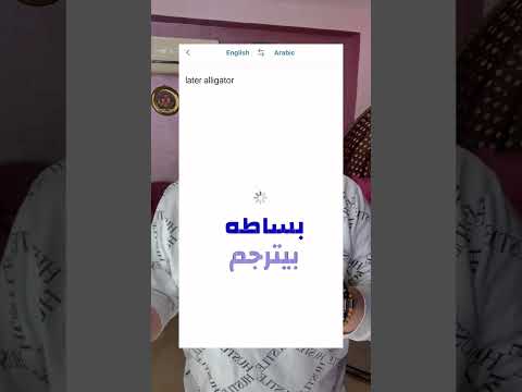 مش هتستخدموا ترجمة جوجل تاني
