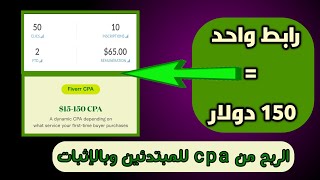 موقع يدفع لك 150 دولار على رابط واحد (الربح من cpa بالإثبات) | الربح من الانترنت للمبتدئين 2021