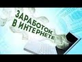 заработок в интернете 2022 отзывы ГДЕ 100% ПЛАТЯТ ВСЕМ инструкция в описании под видео! инвестиции.