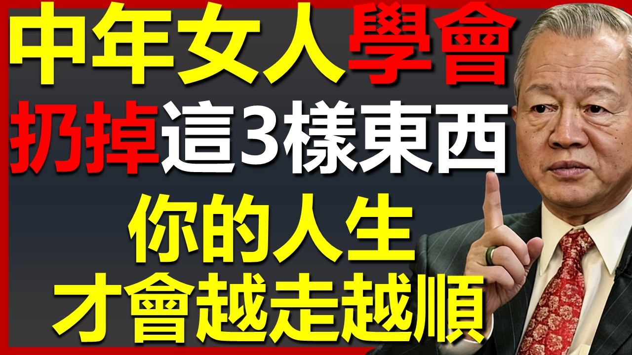 女人一過中年，學會扔掉這3樣東西，你的人生會越來越順！#國學智慧 #因果 #人生感悟 #易经