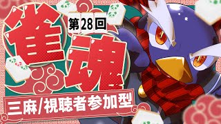 【雀魂】初見さん大歓迎！【三麻・視聴者参加型】第28回