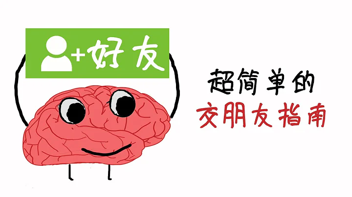 交朋友的真相：让你在陌生环境快速交到朋友的4种方法 - 天天要闻
