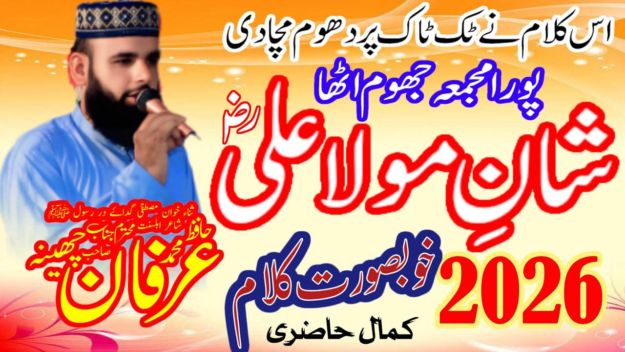 Hafiz irfan Chena new klam Shan e Ali pak pahly man kirdaar jy tn Ali walay ne klam Hafiz irfan Chen