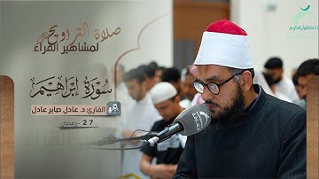 صلاة القيام 27 رمضان | القارئ د. عادل صابر عادل  | سورة إبراهيم
