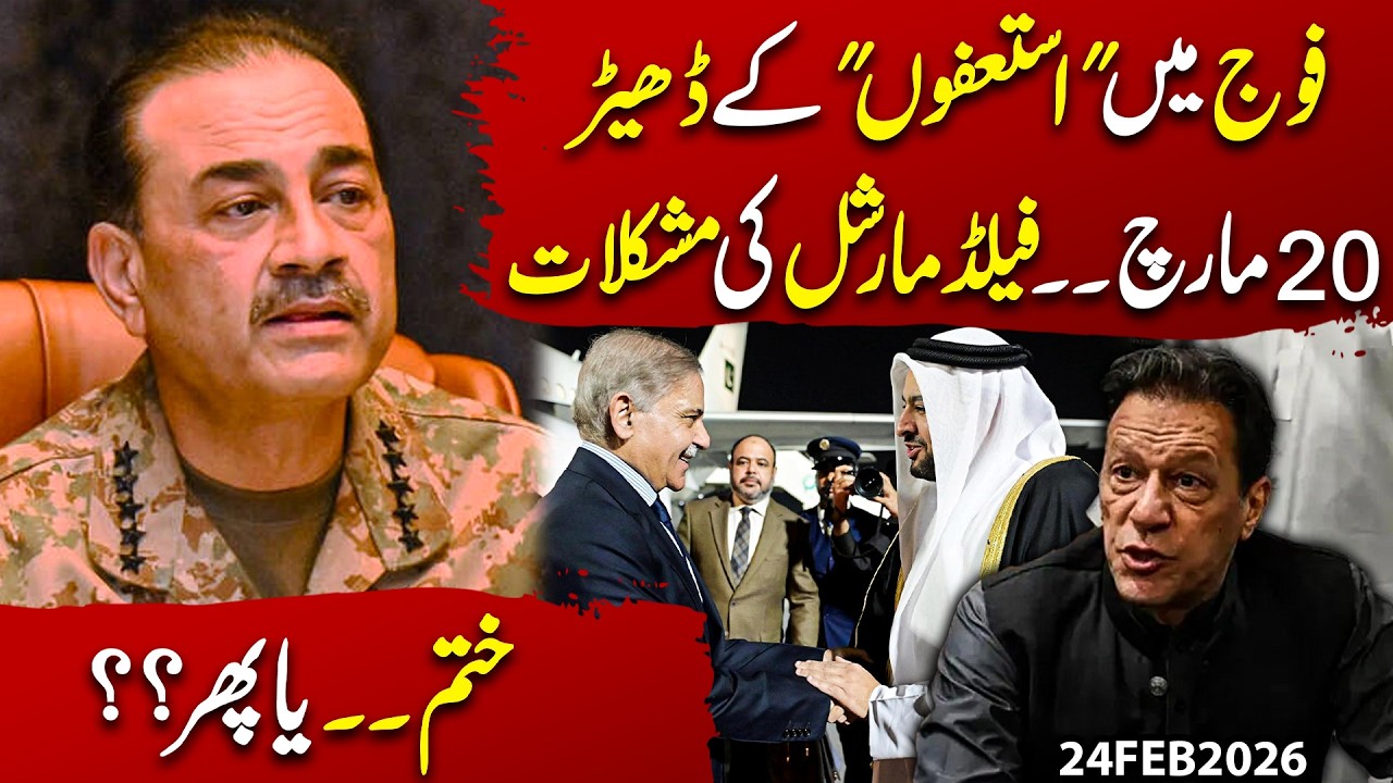 Mass Resignations in the Army?March 20 Twist Field Marshal in Trouble or Crisis Over | Imran Shafqat