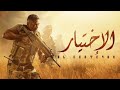 شاهد قبل الحذف مسلسل الأختيار الحلقه 9 أمير كراره حصريا HD لايك واشتراك في القناه وفعل الجرس 