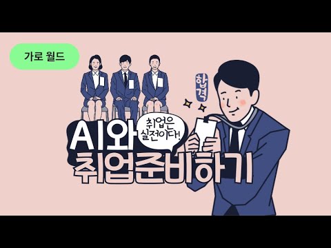생성형 AI와 함께 면접 뿌시자!