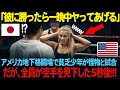 「彼に勝てたらなんでもヤるわ」ロサンゼルスの地下格闘技場で貧乏空手少年が見下されレスリングの怪物と対戦することになり、、、【海外の反応】