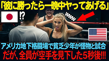 「彼に勝てたらなんでもヤるわ」ロサンゼルスの地下格闘技場で貧乏空手少年が見下されレスリングの怪物と対戦することになり、、、【海外の反応】