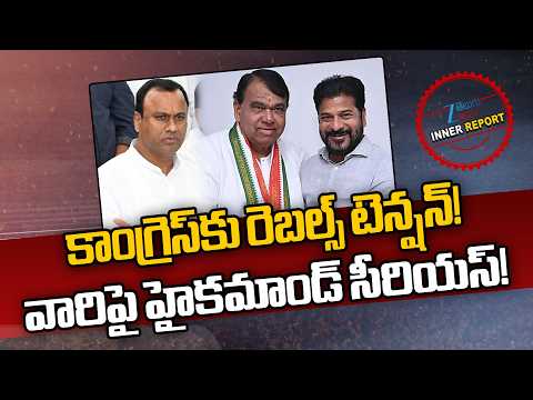 Political heat in Telangana Congress | Komatireddy Rajagopal Reddy | CM Revanth Reddy  |  ZEE News - ZEE24TELUGUNEWS