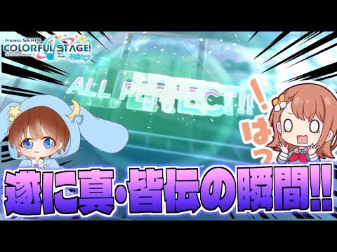 【完結?!】遂に...!!サイレント真・皆伝になった！！！！！【プロセカ】