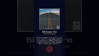 サクジャズ今日の1枚「Bill Evans Trio / I Will Say Goodbye