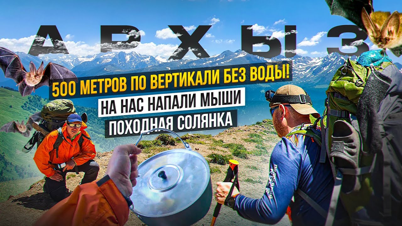 Горный поход по Архызу 1. Начало похода. Туристический быт. Альпийские луга и мыши.