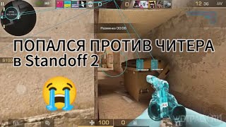 ДУЭЛЬ В STANDOFF 2 | СЫГРАЛ ПРОТИВ ЧИТЕРА