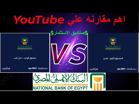 هل يوجد منافس يواجهه استثمارات الصندوق الرابع من البنك الاهلي المصري لوصوله لاعلي فائدة وبدون خسائر