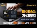 바이낸스 가입방법 간단한 회원가입, KYC, OTP 절차 (2026년 최신판)