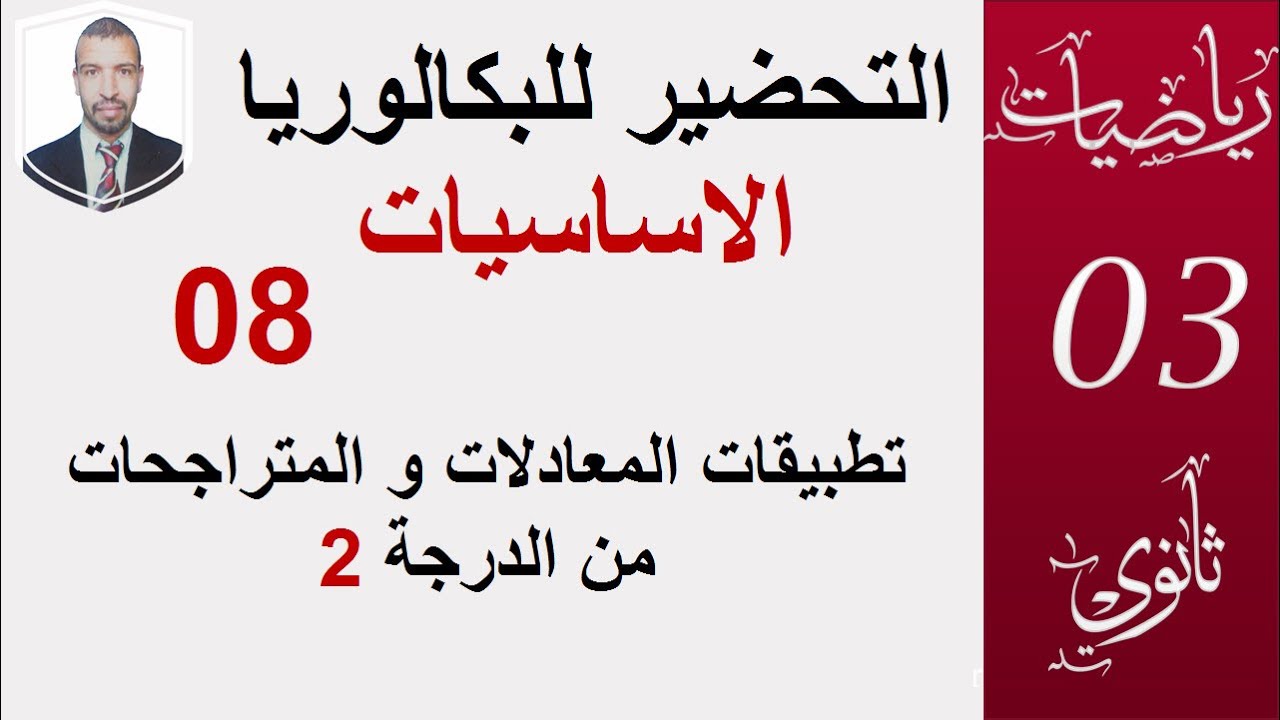 التحضير للبكالوريا  (01) الاساسيات 08 (الشعب :العلمية،التقنية ،تسيير) معادلات ومتراجحات من الدرجة2