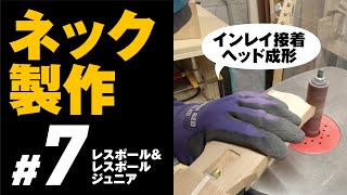 #7 セルかき+ポジションマーク接着+ヘッド成型(レスポール &LPJr製作 ネック製作)自作ギター