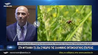 Στη Μυτιλήνη το 20ο Συνέδριο της Ελληνικής Εντομολογικής Εταιρείας