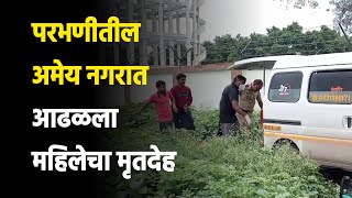 PARBHANI | परभणीतील अमेय नगरात आढळला महिलेचा मृतदेह | Deshonnati NEWS | #DESHONNATI screenshot 1