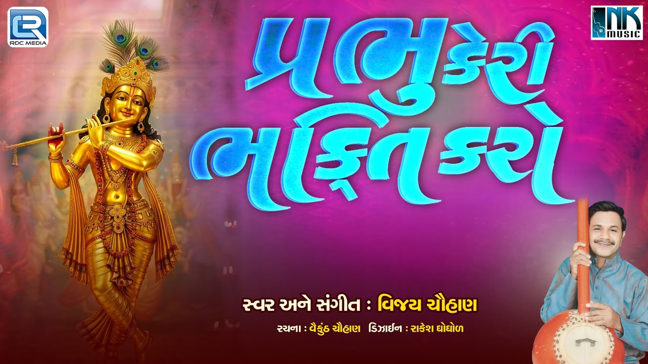 પ્રભુ કેરી ભક્તિ કરો | કૃષ્ણ ભક્તિ ગીત | હરિ ભજન | ગુજરાતી ભજન | વિજય ચૌહાણ
