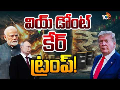 వియ్ డోంట్ కేర్ ట్రంప్! | India Buys Crude Oil From Russia | Iran-USA Conflict | 10TV News - 10TVNEWSTELUGU