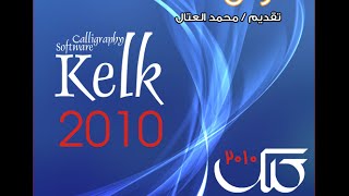 الدرس الثالث والاخير من برنامج الكلك 2010