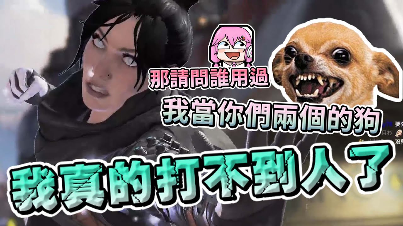 【六希夫精華】Apex Legends - 王者峽谷吉娃娃 With 清玉、嬌兔 2022/05/08