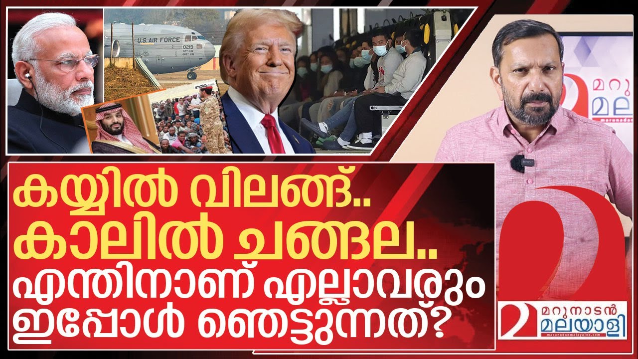 ട്രംപിന്റെ നാട് കടത്തൽ: എന്തിനാണ് എല്ലാവരും ഇപ്പോൾ ഞെട്ടുന്നത്? I  Illegal indian immigrants in us