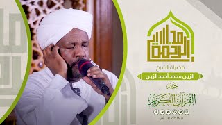قمة المتعة 😍💚 | من سورة المدثر لسورة الطارق | تلاوة بالحدر الجميل | الشيخ الزين محمد أحمد