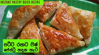 Instant Pastry | Pastry Quick Recipe | පට්ට රහට ෆිෂ් පේස්ට්‍රි හදන හැටි | Ape Rasa | 4K ULTRA HD