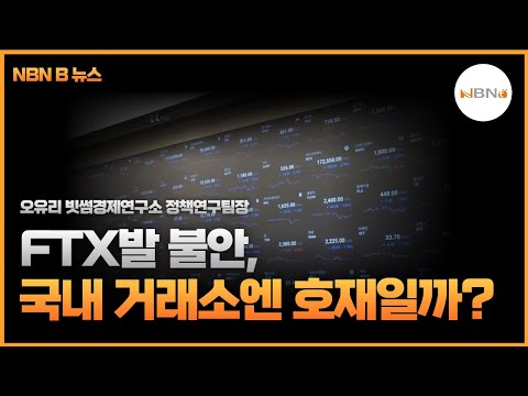   FTX발 불안 국내 거래소엔 호재일까 NBN B뉴스