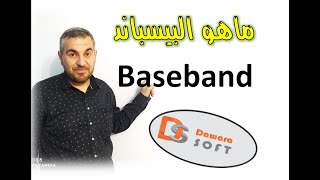 ماهو البيسباند ( Baseband ) ؟ شرح مفصل لكل فني سوفت وير screenshot 3