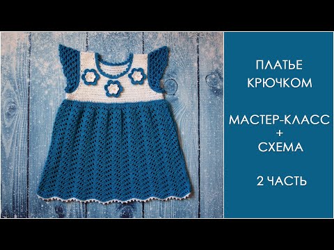 Связать крючком детское платье пошаговое