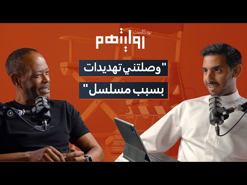 هل المسلسلات الخليجية تمثلنا بودكاست روايتهم 008 محمد دحام الشمري
