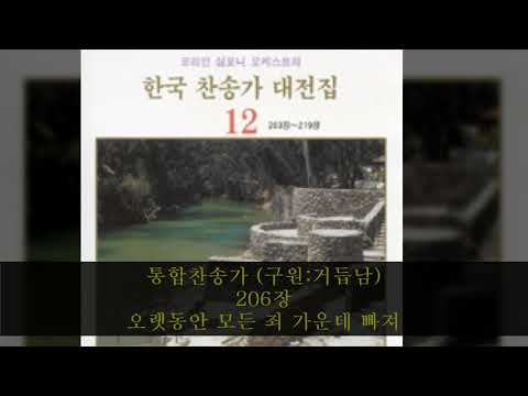 통합찬송가 (구원:거듭남) 206장  오랫동안 모든 죄 가운데 빠져