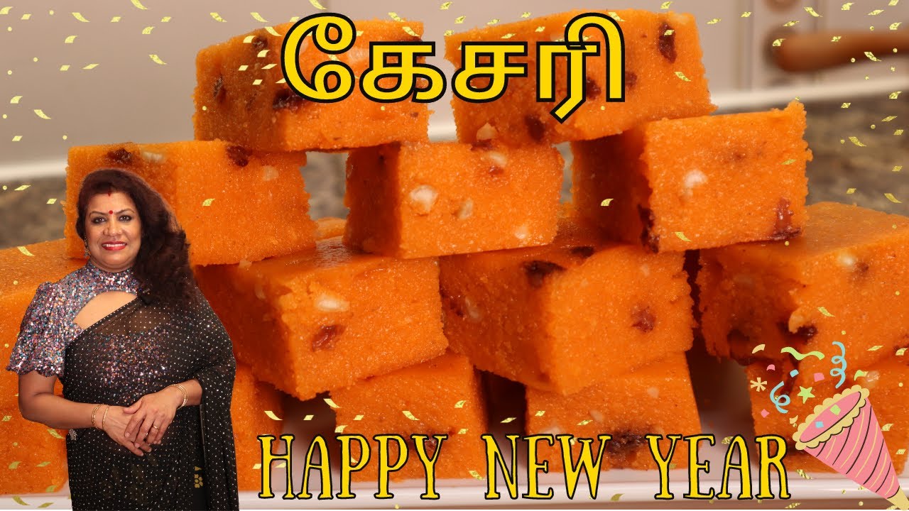 கேசரி //எல்லோரும் செய்யக்கூடிய ரவைகேசரி || Tasty Kesari in Tamil || HAPPY NEW YEAR!