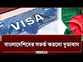 বাংলাদেশিদের সতর্ক করলো ইউরোপের ২৯ দেশ | Visa | NEWS24