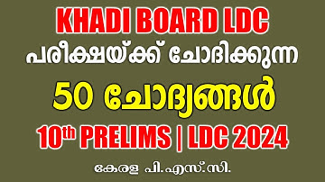 KHADI BOARD LDC പരീക്ഷയ്ക്ക് വരുന്ന 50 ചോദ്യങ്ങൾ |10th Prelims |LDC 2024 #keralapsc